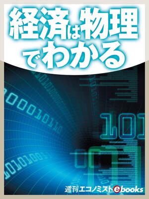 cover image of 経済は物理でわかる